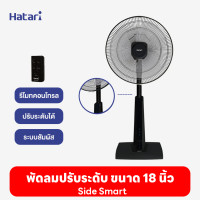 ราคา hatari พัดลมปรับระดับ slide smart สีดำ 18'' (รีโมท) (12491997)