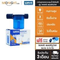 ราคา WAVE ลูกลอย MAXFLOW ลูกลอยควบคุมน้ำอัตโนมัติ 1นิ้ว 1/2นิ้ว 3/4 นิ้ว ฟแประหยัด ติดตั้งง่าย ไร้สนิม จัดส่งฟรี ทั่วประเทศ Maxflow-3/4 (12474374)