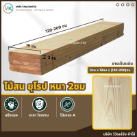 ราคา วิวัฒน์ชัย ไม้สน 2 ซม x 19 x (120-200) เกรดAA ไม้สนนอก ไม้สนแผ่น แผ่นไม้ ท่อนไม้ ไม้กระดาน 19x200 (12474972)