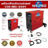 ราคา Welpro เครื่องเชื่อมอินเวอร์เตอร์ Welpro รุ่น WELMIG 200Y 200Y IGBT / ( เชื่อมมิก , เชื่อมCO2 ) (12478033)