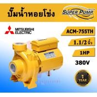 ราคา mitsubishi ปั๊มหอยโข่ง รุ่น acm-755th ท่อ 2 นิ้ว 1 แรงม้า 380v ชนิดแรงดันปานกลาง (รับประกัน 1 ปี) (12478071)