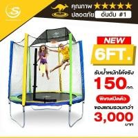 ราคา sanook trampoline แทรมโพลีนที่กระโดด 6-8 ฟุต(1.80-2.40เมตร) รุ่น sanook trampoline สปริงบอร์ด กระโดดได้ 2-4 คน รับน้ำหนัก150-180 กก.แถมฟรีแป้นบาส ขนาด (12478358)