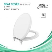 ราคา Star ฝารองนั่งชักโครก รุ่น มาตรฐานS-10501 ฝารองนั่งสีฟ้า (12478555)