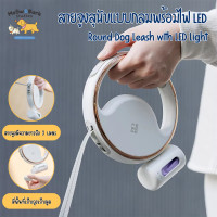 ราคา meow&bark station สายจูงสุนัขแบบกลมพร้อมไฟ led (12480801)