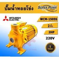 ราคา Mitsubishi ปั๊มหอยโข่ง รุ่น WCM-1505S ท่อ 2 นิ้ว 2 แรงม้า 220V ชนิดแรงดันปานกลาง มิตซู ปั๊มไฟฟ้า ปั๊มน้ำหอยโข่ง ปั๊ม หอยโข่ง หอยโข่ง ปั๊มน้ำ (รับประกั (12481009)