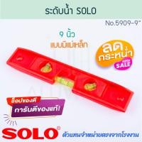 ราคา solo ระดับน้ำ มีแม่เหล็ก 9นิ้ว แท้! no.5909 โซโล level วัดระดับน้ำ ระดับน้ำแม่เหล็ก ที่วัดระดับ วัดระดับ aluware aw282 (12472766)