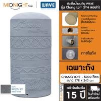 ราคา WAVE ถังเก็บน้ำบนดิน รุ่น Chang Loft (ช้าง ลอฟท์) ขนาด 500 700 1000 1500 2000 3000 4000 5000 ลิตร จัดส่งฟรี ทั่วประเทศ A. เฉพาะถัง CHANG LOFT-5000 801 (12473347)