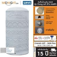 ราคา WAVE ถังเก็บน้ำบนดิน รุ่น Chang Loft (ช้าง ลอฟท์) ขนาด 500 700 1000 1500 2000 3000 4000 5000 ลิตร จัดส่งฟรี ทั่วประเทศ CHANG LOFT-5000 701 E. ถัง+ลล.ท (12473345)