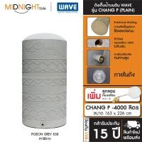 ราคา WAVE ถังเก็บน้ำบนดิน รุ่น Chang P ขนาด 500 700 1000 1500 2000 3000 4000 5000 ลิตร ประกัน15 ปี จัดส่งฟรี ทั่วประเทศ CHANG P-4000 (838) B. ถัง+ลล.ทองเหล (12473488)