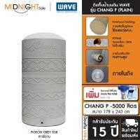 ราคา WAVE ถังเก็บน้ำบนดิน รุ่น Chang P ขนาด 500 700 1000 1500 2000 3000 4000 5000 ลิตร ประกัน15 ปี จัดส่งฟรี ทั่วประเทศ D. ถัง+ตัวกรอง CHANG P-5000 (838) (12473508)