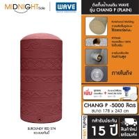 ราคา WAVE ถังเก็บน้ำบนดิน รุ่น Chang P ขนาด 500 700 1000 1500 2000 3000 4000 5000 ลิตร ประกัน15 ปี จัดส่งฟรี ทั่วประเทศ CHANG P-5000 (574) E. ถัง+ลล.ทองเหล (12473515)