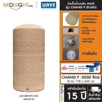 ราคา WAVE ถังเก็บน้ำบนดิน รุ่น Chang P ขนาด 500 700 1000 1500 2000 3000 4000 5000 ลิตร ประกัน15 ปี จัดส่งฟรี ทั่วประเทศ CHANG P-5000 (930) F. ถัง+ลล.Maxflo (12473522)