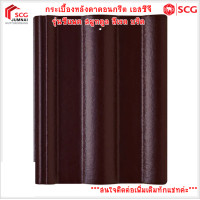ราคา SCG กระเบื้องหลังคาคอนกรีต เอสซีจี รุ่นซีแพค สมูทคูล Smooth Cool (สินค้าบางรายการสั่งผลิต สนใจ รบกวนทักแชทค่ะ) สีเรด บริค (12475126)