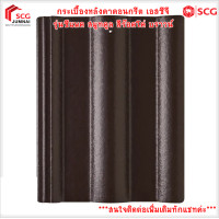 ราคา SCG กระเบื้องหลังคาคอนกรีต เอสซีจี รุ่นซีแพค สมูทคูล Smooth Cool (สินค้าบางรายการสั่งผลิต สนใจ รบกวนทักแชทค่ะ) สีร๊อคโค่ บราวน์ (12475127)