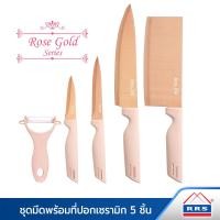 ราคา rrs ชุดมีดพร้อมที่ปอกเซรามิก ดีไซน์ญี่ปุ่น 5ชิ้น รุ่นโรสโกลด (12475393)