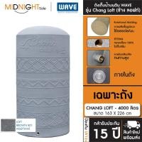 ราคา WAVE ถังเก็บน้ำบนดิน รุ่น Chang Loft (ช้าง ลอฟท์) ขนาด 500 700 1000 1500 2000 3000 4000 5000 ลิตร จัดส่งฟรี ทั่วประเทศ CHANG LOFT-4000 801 A. เฉพาะถัง (12473329)
