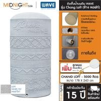 ราคา WAVE ถังเก็บน้ำบนดิน รุ่น Chang Loft (ช้าง ลอฟท์) ขนาด 500 700 1000 1500 2000 3000 4000 5000 ลิตร จัดส่งฟรี ทั่วประเทศ CHANG LOFT-5000 701 B. ถัง+ลล.ท (12473342)