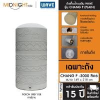 ราคา WAVE ถังเก็บน้ำบนดิน รุ่น Chang P ขนาด 500 700 1000 1500 2000 3000 4000 5000 ลิตร ประกัน15 ปี จัดส่งฟรี ทั่วประเทศ A. เฉพาะถัง CHANG P-3000 (838) (12473469)