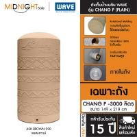 ราคา WAVE ถังเก็บน้ำบนดิน รุ่น Chang P ขนาด 500 700 1000 1500 2000 3000 4000 5000 ลิตร ประกัน15 ปี จัดส่งฟรี ทั่วประเทศ A. เฉพาะถัง CHANG P-3000 (930) (12473481)