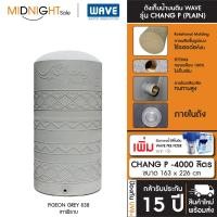 ราคา WAVE ถังเก็บน้ำบนดิน รุ่น Chang P ขนาด 500 700 1000 1500 2000 3000 4000 5000 ลิตร ประกัน15 ปี จัดส่งฟรี ทั่วประเทศ CHANG P-4000 (838) D. ถัง+ตัวกรอง (12473490)