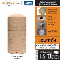 ราคา WAVE ถังเก็บน้ำบนดิน รุ่น Chang P ขนาด 500 700 1000 1500 2000 3000 4000 5000 ลิตร ประกัน15 ปี จัดส่งฟรี ทั่วประเทศ CHANG P-5000 (930) A. เฉพาะถัง (12473517)