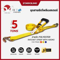 ราคา STARK SLING ชุดสายรัดโพลีเอสเตอร์ 5ตัน 2นิ้ว 10เมตร เหลือง (12475607)