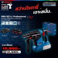 ราคา bosch - 06119230k0 สว่านโรตารีไร้สาย 3 ระบบ 18v. 24 ม. gbh 187-li พร้อมแบตเตอรี 4ah x 2 และแท่นชาร์จ (12481361)