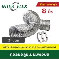 ราคา Inter Flex ท่อลมอลูมิเนียมฟอยล์ ยืดหยุ่นสูง + เข็มขัด ขนาด 4, 5, 6, 8 นิ้วท่อดูดควัน ท่อดูดอากาศ ท่อระบายอากาศ 8 inches (นิ้ว) 3 meters (ม.) (12481385)