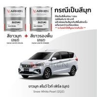 ราคา Karken Refinish สีแต้มรถยนต์ Ertiga Suzuki 2K ยี่ห้อ Karken มีทุกรุ่น ทุกสี ปริมาณ 80ml ซ่อมสีรถยนต์ พ่นสีรถยนต์ ลบรอยขีดข่วน สีขาวมุก_ZQZ 15ml (12481562)