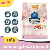 ราคา Buzz Beyond บัซซ์ บียอนด์ อาหารแมว กลูเตนฟรี ปลาทู แซลมอน ลูกแมว แกะ ทูน่า 1kg / ถุงแบ่ง [1] Beyond ลูกแมว (12481624)