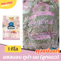 ราคา Buzz Beyond บัซซ์ บียอนด์ อาหารแมว กลูเตนฟรี ปลาทู แซลมอน ลูกแมว แกะ ทูน่า 1kg / ถุงแบ่ง (แบ่ง) Beyond ลูกแมว (12481629)