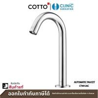 ราคา cotto ก๊อกเดี่ยวอ่างล้างหน้าอัตโนมัติ(ทรงสูง) รุ่น ct4912ac (12481875)