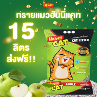 ราคา Honey Petz ทรายแมว Honey Cat ยกกระสอบ 15 ลิตร แอปเปิ้ล (12481906)
