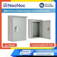 ราคา KJL ตู้ไฟสวิทช์บอร์ดไซส์มาตรฐาน แบบกันน้ำมีหลังคา ตู้ KBSW 0 (12481979)