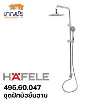 ราคา hafele 495.60.047 ชุดฝักบัวชาวเวอร์เรน ชุดฝักบัวยืนอาบ ชุดฝักบัวก้านแข็ง ก้านฝักบัวยาว 350 มม. (12481997)