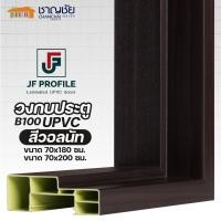 ราคา JF Profile - ฺB100 วงกบ UPVC สีไม้วอลนัท วงกบประตูห้องน้ำ ขนาด 70x180 / 70x200 70x180 (12488690)