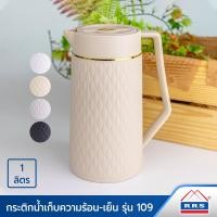 ราคา RRS กระติกน้ำเก็บความร้อน-เย็น 1ลิตร รุ่น 109 ครีม (12491415)