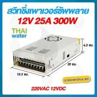 ราคา mr.thai water 09-s-300-12 สวิตช์ชิ่ง12v หม้อแปลงไฟฟ้า 220vac 12vdc 25a 300w power supply switching (12491619)