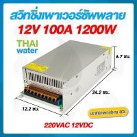 ราคา mr.thai water 09-s-1200-12 สวิตช์ชิ่ง12v หม้อแปลงไฟฟ้า/เครื่องแปลงไฟฟ้า 220v 12vdc 100a ( สวิชชิ่ง ) (12491617)