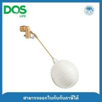 ราคา dos ลูกลอยทองเหลือง ขนาด 1" สีขาวนม (12491788)