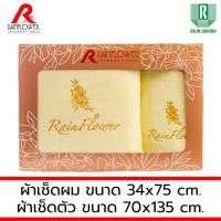 ราคา GIFTSET BOX RAINFLOWER Towel ผ้าเช็ดตัว ขนาด 70x135 cm. เช็ดผม ขนาด 34x75 cm. [ MSG940 ] GIFTSET สีครีม (12491957)