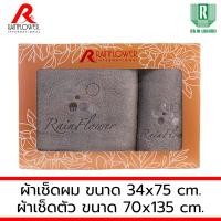 ราคา GIFTSET BOX RAINFLOWER Towel ผ้าเช็ดตัว ขนาด 70x135 cm. เช็ดผม ขนาด 34x75 cm. [ MSG940 ] GIFTSET สีเทา (12491959)