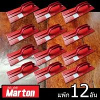 ราคา MARTON เกียง เกียงฉาบ เกียงฉาบปูน เกียงพลาสติก เกียงโบกปูน ยี่ห้อ มาร์ตัน MARTON รุ่นหนาพิเศษ สีแดง by JHW 12 อัน (12497835)