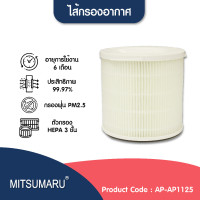 ราคา mitsumaru แผ่นกรองอากาศ ไส้กรอง คุณภาพดี ราคาถูก ใส่แทนของเดิมได้เลย รุ่น filter ap-1125 (12477909)