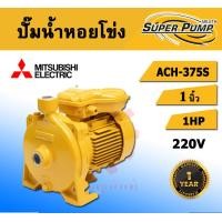 ราคา mitsubishi ปั๊มหอยโข่ง รุ่น ach-375s 370w 0.5แรงม้า ท่อออก 1x1 นิ้ว 220v ชนิดแรงดันสูง มิตซู ปั๊มไฟฟ้า (รับประกัน 1 ปี) (12478143)