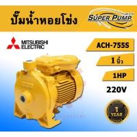 ราคา mitsubishi ปั๊มหอยโข่ง รุ่น ach-755s 220v 1แรงม้า ท่อออก 1 นิ้ว 220v ชนิดแรงดันสูง มิตซู ปั๊มไฟฟ้า (รับประกัน 1 ปี) (12478305)