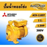 ราคา mitsubishi ach-1105t ปั๊มน้ำหอยโข่ง (แรงดันสูง) 1.5 แรงม้า 1 x 1 นิ้ว (380v.| รับประกัน 1 ปี) (12478532)