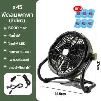 ราคา Super LED พัดลม พัดลมไร้สาย เหมาะสำหรับตั้งแคมป์ ใช้เป็นพาวเวอร์แบงค์ได้ พัดลมพร้อมโคมไฟ X45-Green (12488101)