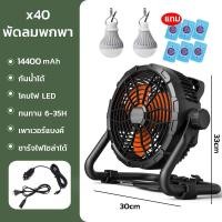 ราคา Super LED พัดลมแบบชาร์จไฟได้ รุ่นX45 10/12นิ้ว ปรับมุมได้สำหรับตั้งแคมป์กลางแจ้ง พร้อมโคมไฟและแบตสำรอง X40+2LED (12488117)