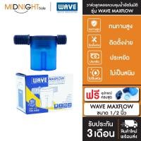 ราคา WAVE ลูกลอย MAXFLOW ลูกลอยควบคุมน้ำอัตโนมัติ 1นิ้ว 1/2นิ้ว 3/4 นิ้ว ฟแประหยัด ติดตั้งง่าย ไร้สนิม จัดส่งฟรี ทั่วประเทศ Maxflow-1/2 (12474375)